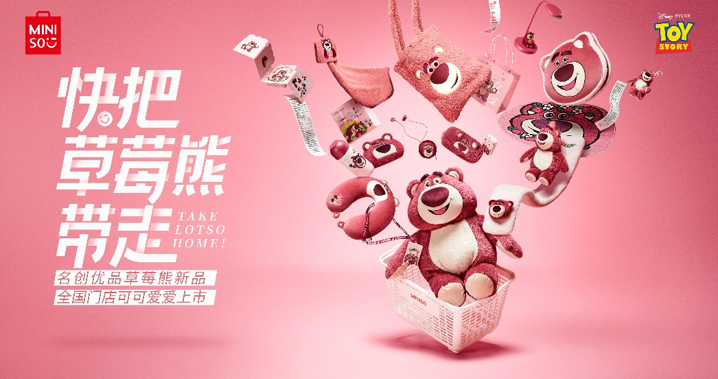 名創優品再推迪士尼系列新品，
“快把草莓熊帶走”！