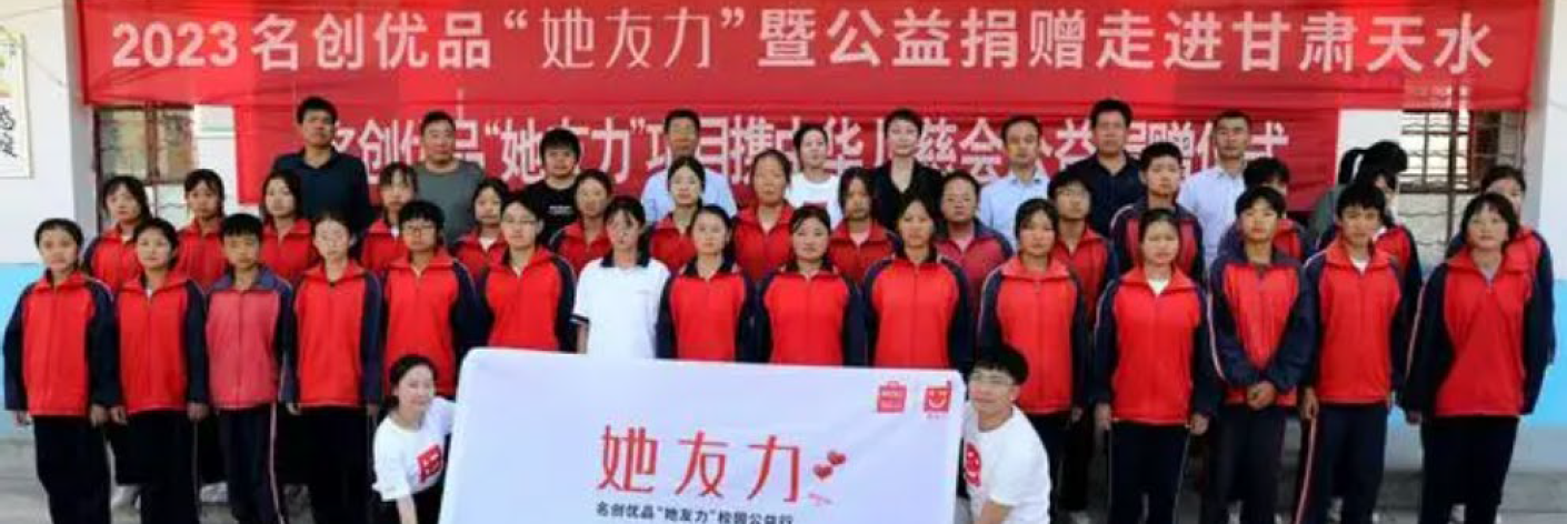 名創優品“她友力”公益項目