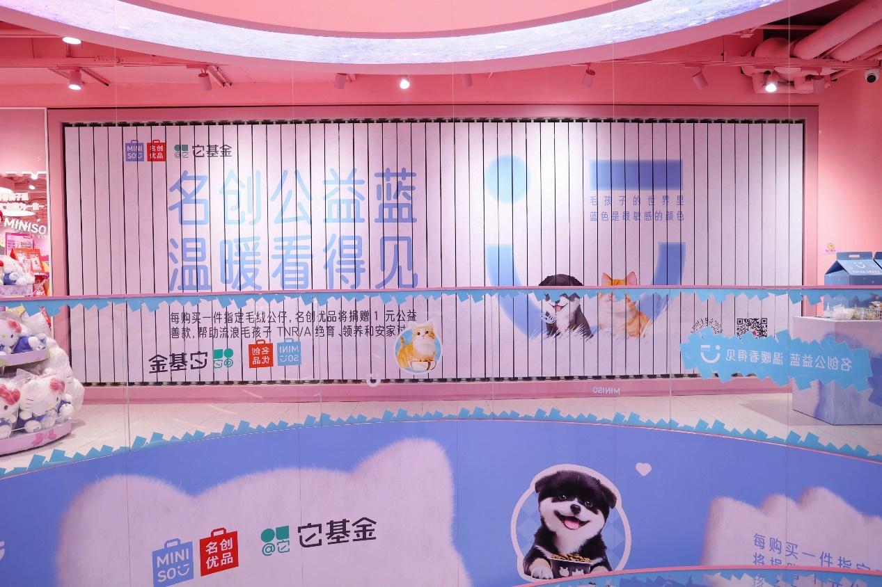 名創優品“公益藍”主題店亮相杭州，
攜手它基金舉辦流浪動物“暖冬計劃”